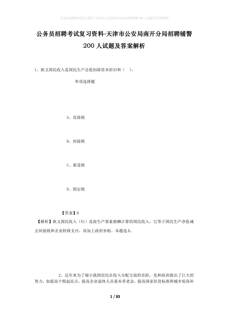 公务员招聘考试复习资料-天津市公安局南开分局招聘辅警200人试题及答案解析