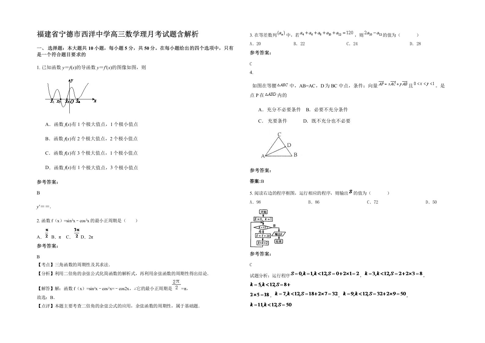 福建省宁德市西洋中学高三数学理月考试题含解析