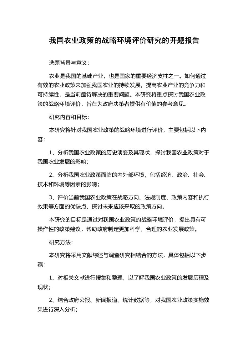 我国农业政策的战略环境评价研究的开题报告