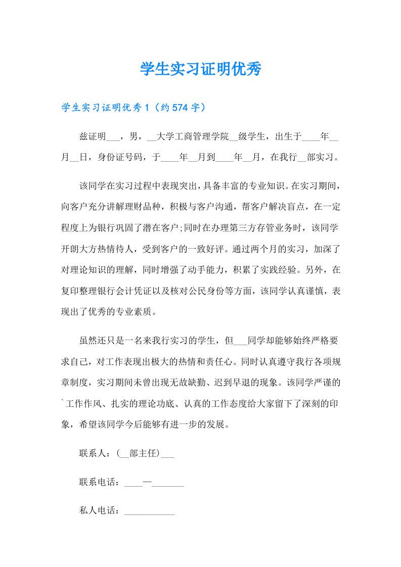 学生实习证明优秀