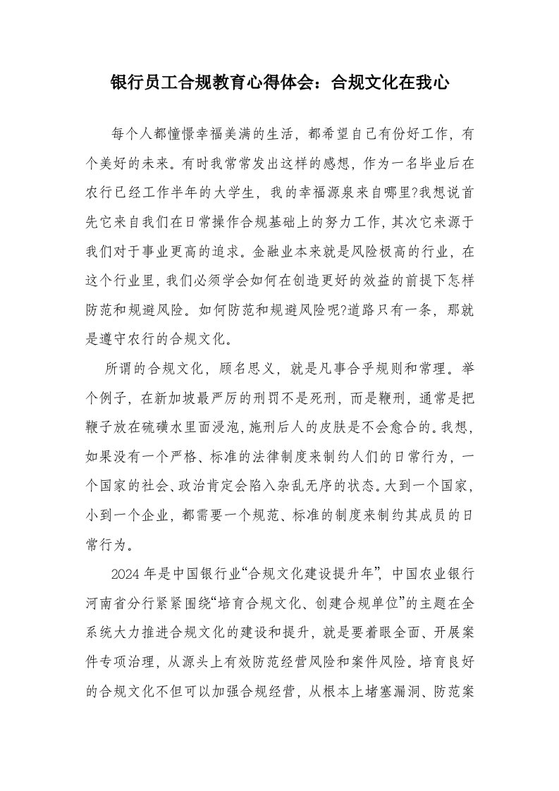 银行员工合规教育心得体会合规文化在我心