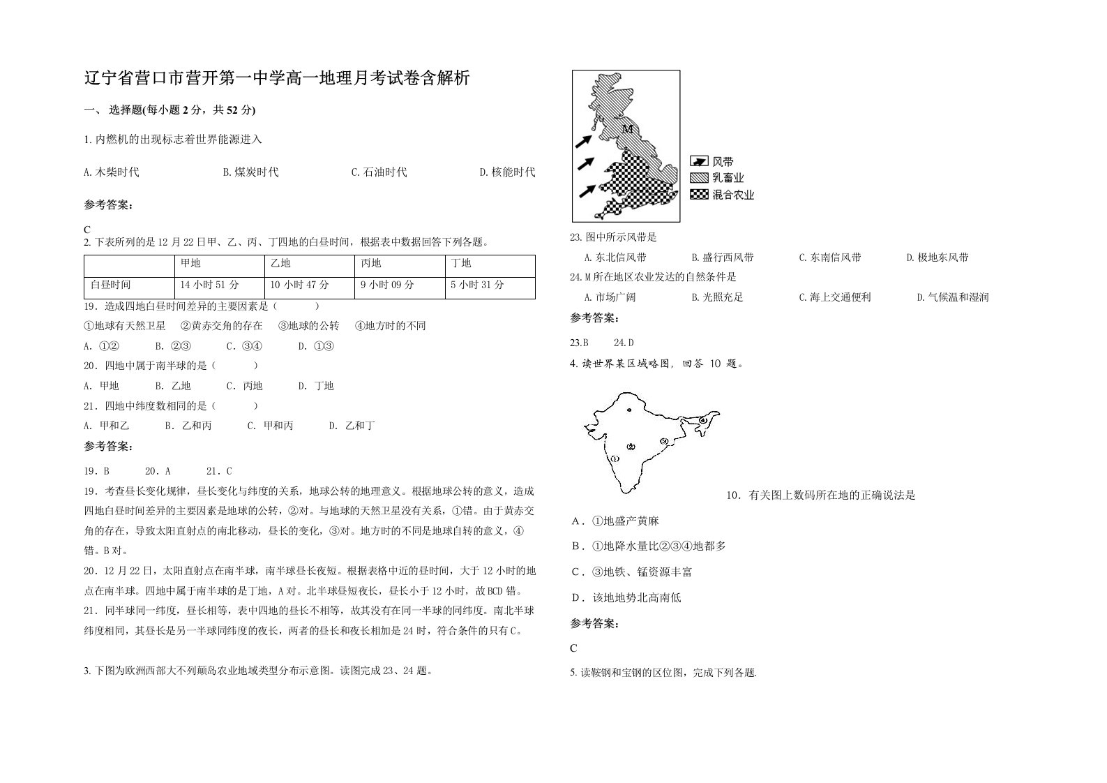 辽宁省营口市营开第一中学高一地理月考试卷含解析