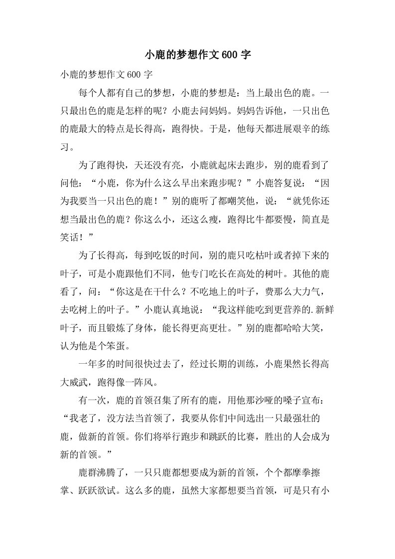 小鹿的梦想作文600字