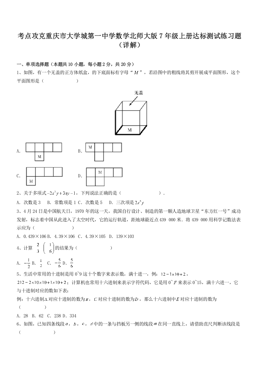 考点攻克重庆市大学城第一中学数学北师大版7年级上册达标测试