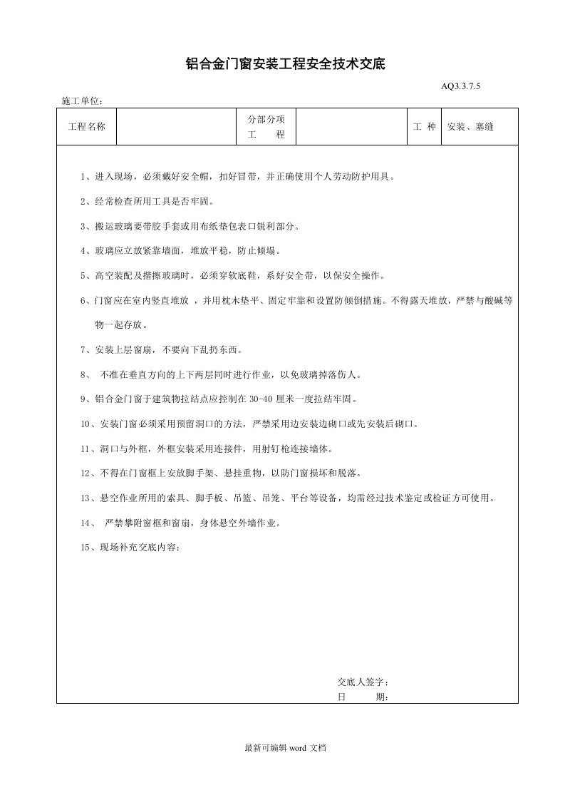 铝合金门窗安装工程安全技术交底