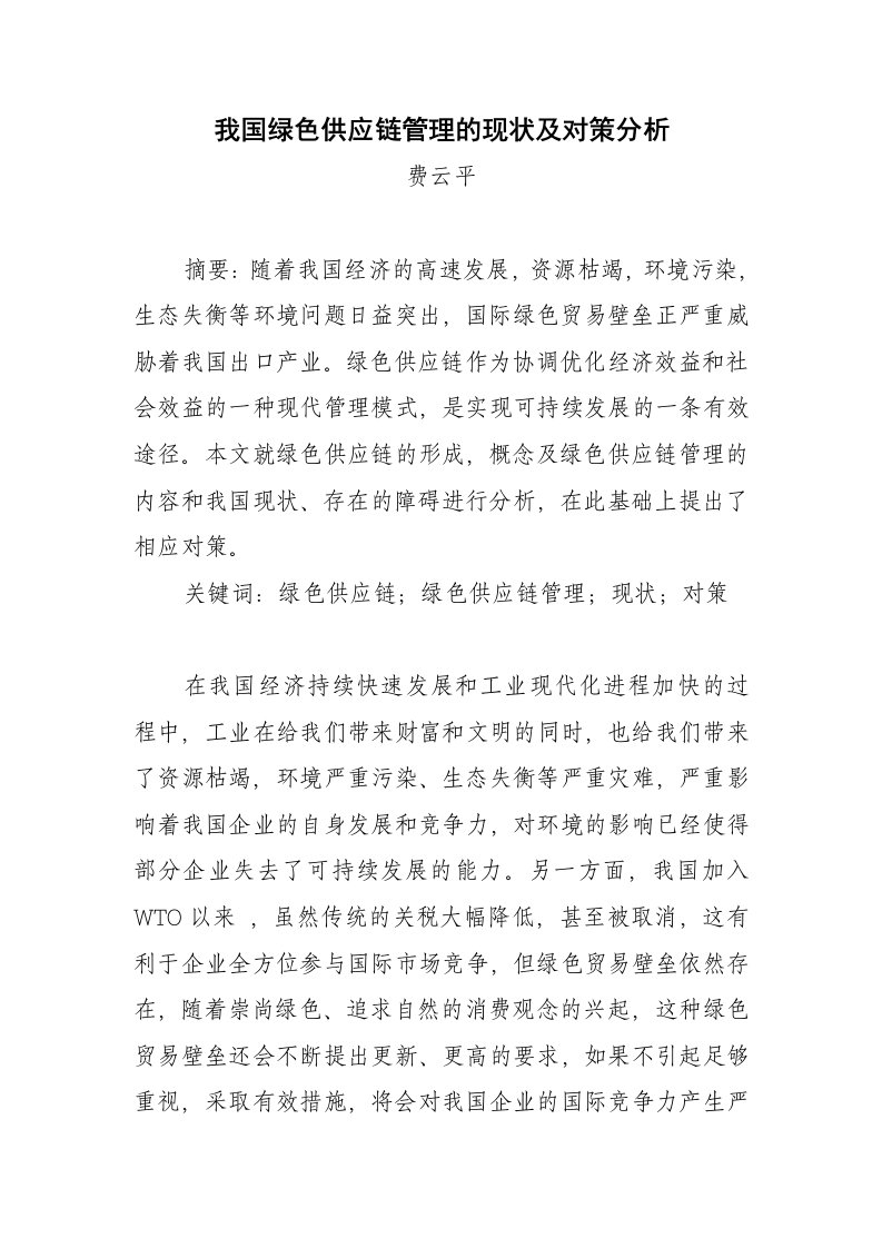 我国绿色供应链管理的现状及对策分析