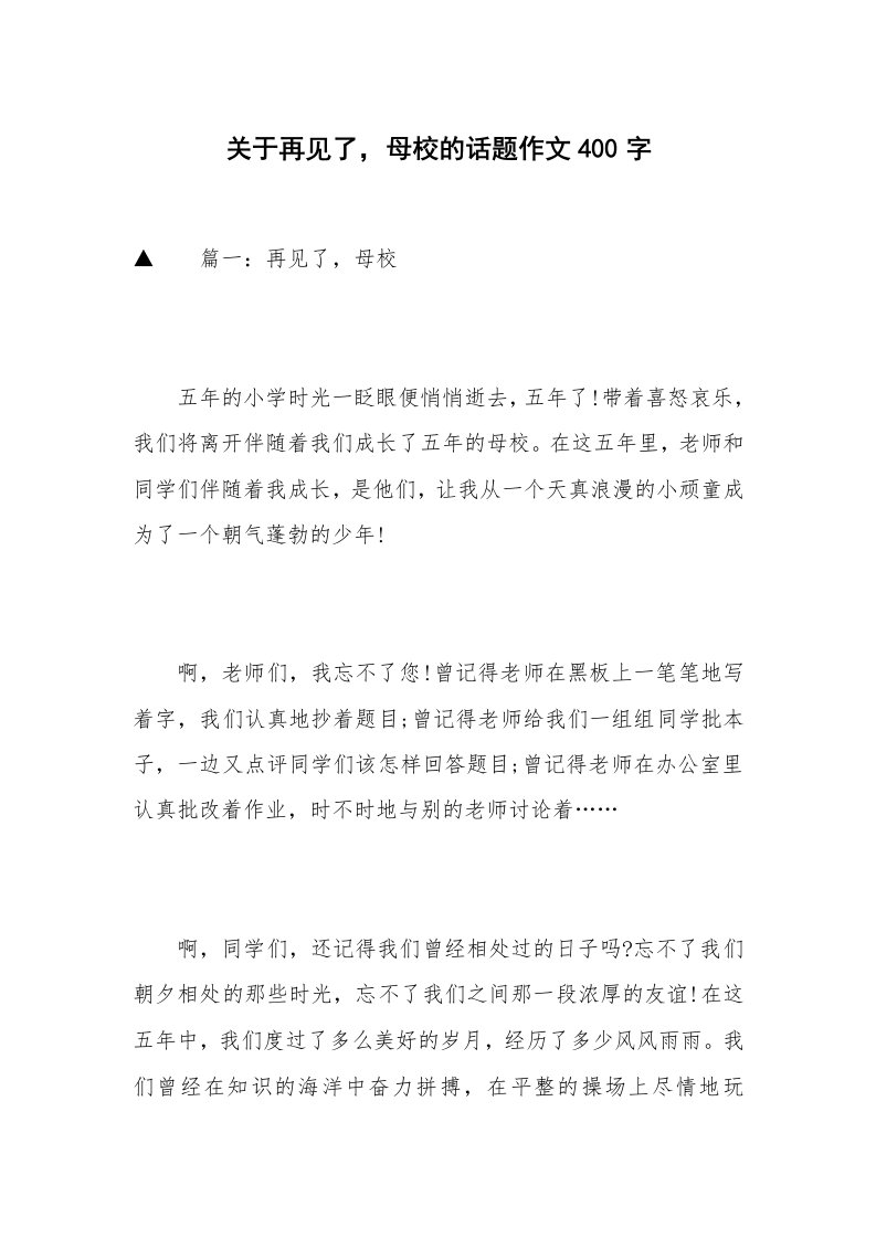 关于再见了，母校的话题作文400字