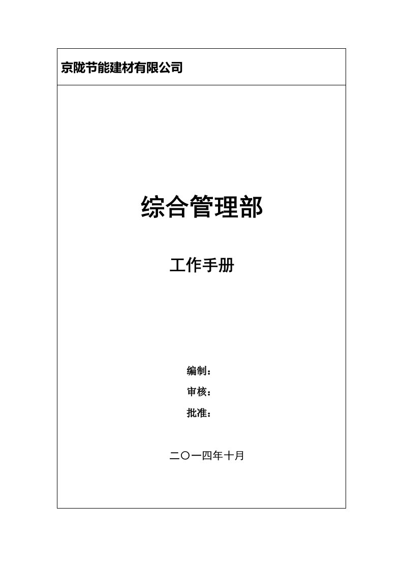 京陇节能建材有限公司综合管理部工作手册