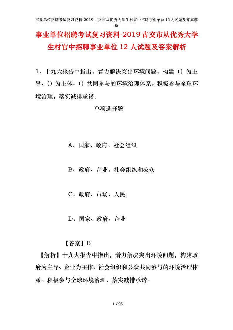 事业单位招聘考试复习资料-2019古交市从优秀大学生村官中招聘事业单位12人试题及答案解析