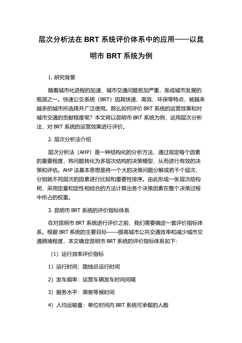 层次分析法在BRT系统评价体系中的应用——以昆明市BRT系统为例