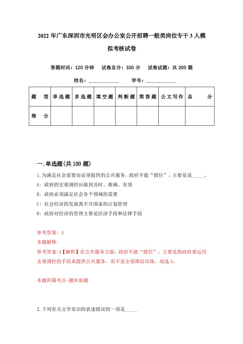 2022年广东深圳市光明区会办公室公开招聘一般类岗位专干3人模拟考核试卷4