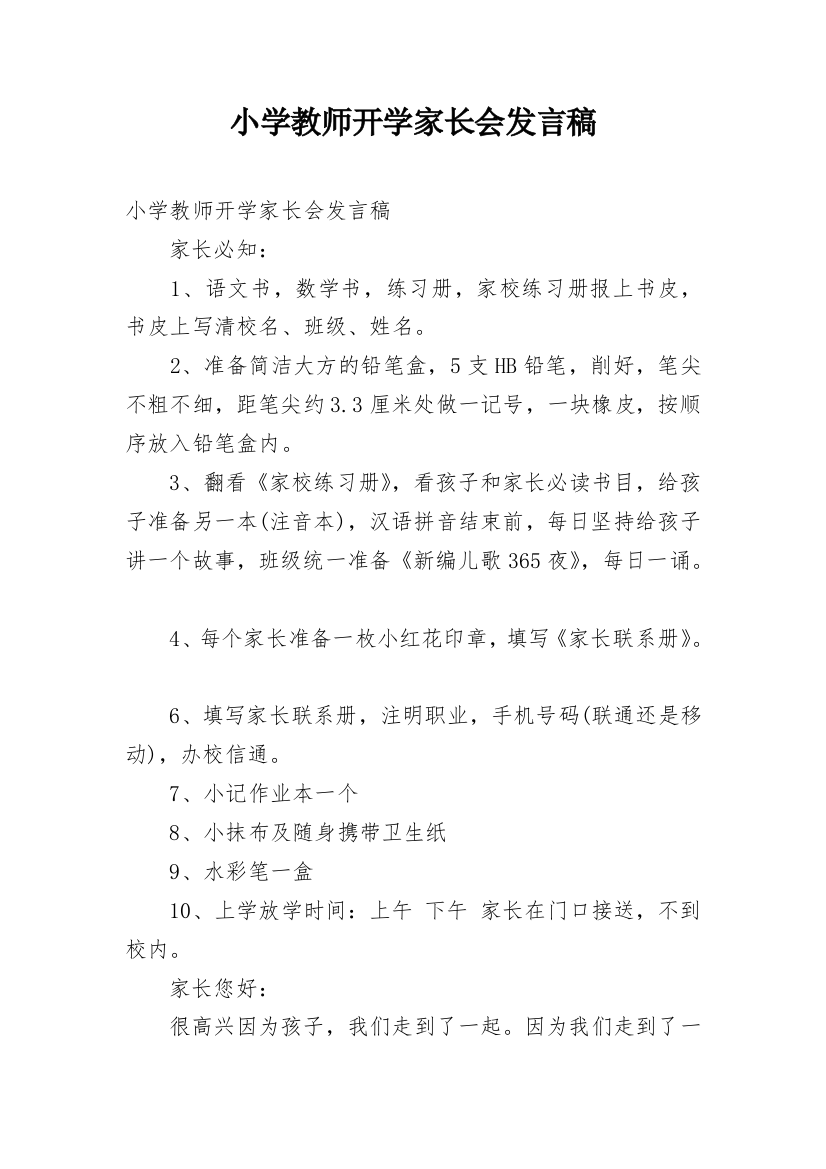 小学教师开学家长会发言稿