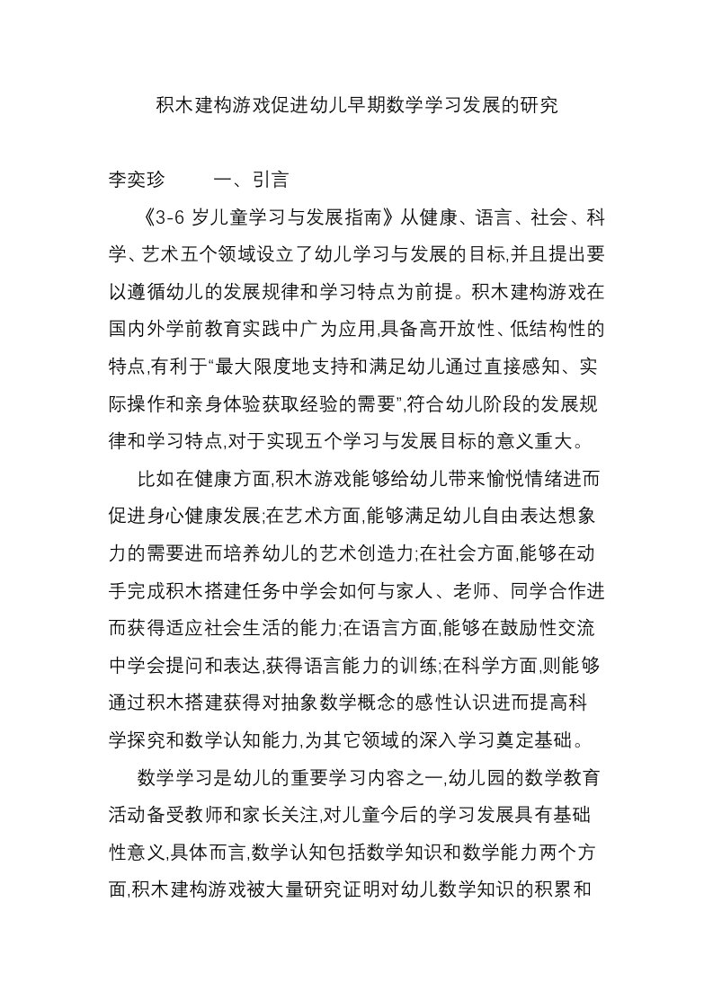 积木建构游戏促进幼儿早期数学学习发展的研究