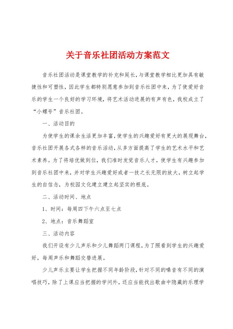 关于音乐社团活动方案范文