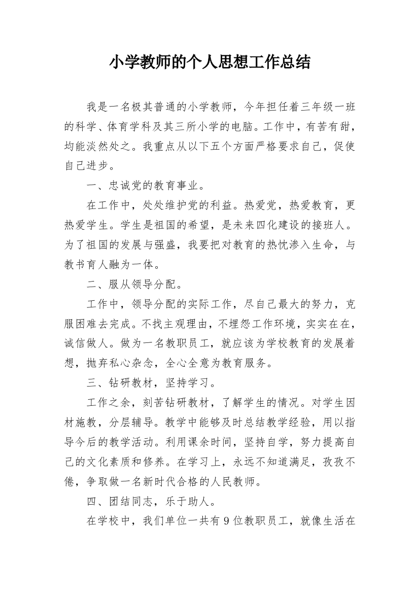 小学教师的个人思想工作总结