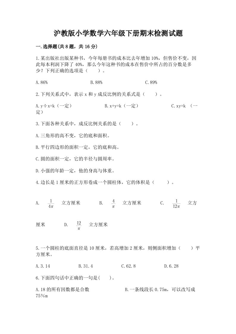 沪教版小学数学六年级下册期末检测试题精编答案