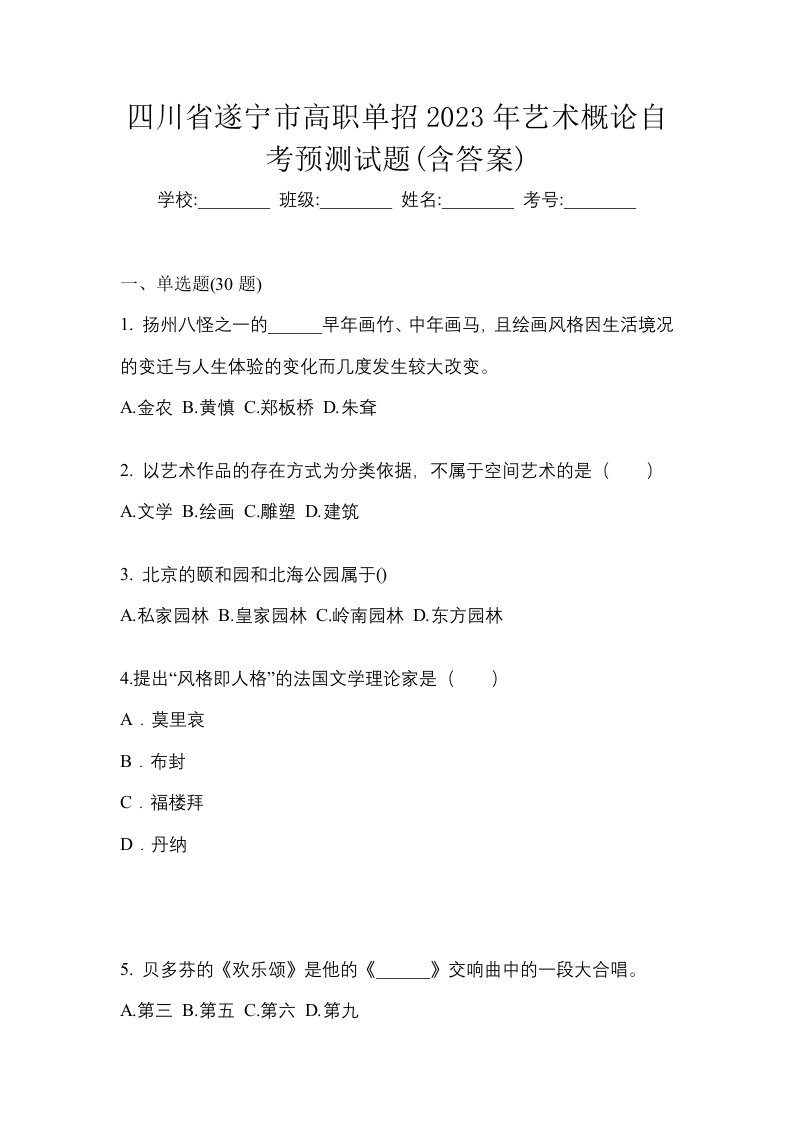 四川省遂宁市高职单招2023年艺术概论自考预测试题含答案