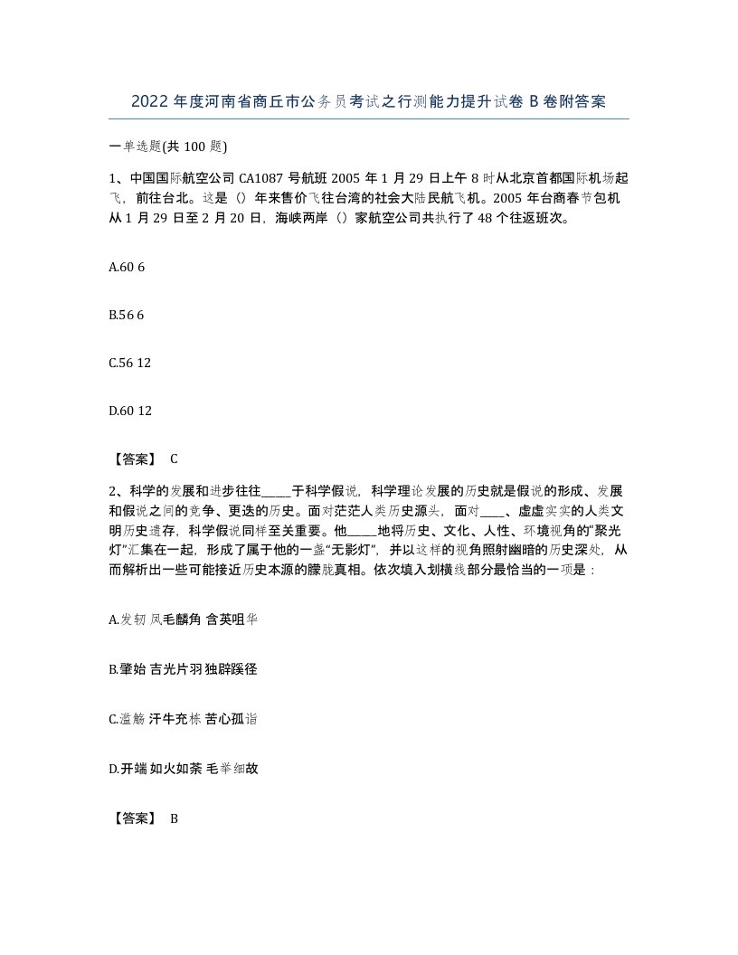 2022年度河南省商丘市公务员考试之行测能力提升试卷B卷附答案