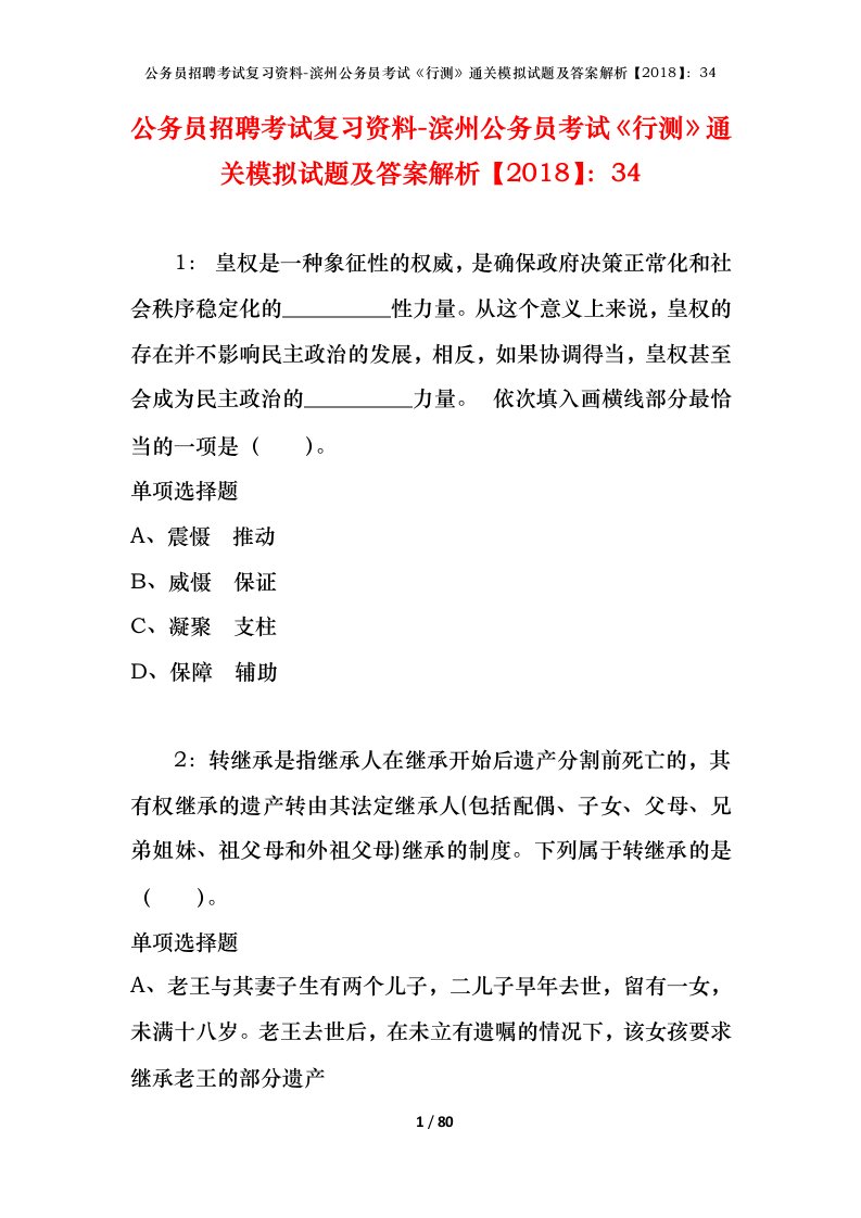 公务员招聘考试复习资料-滨州公务员考试行测通关模拟试题及答案解析201834