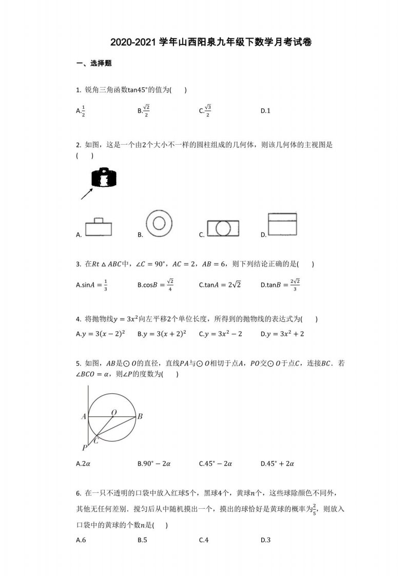 2020-2021学年山西阳泉九年级下数学月考试卷详细答案与答案解析