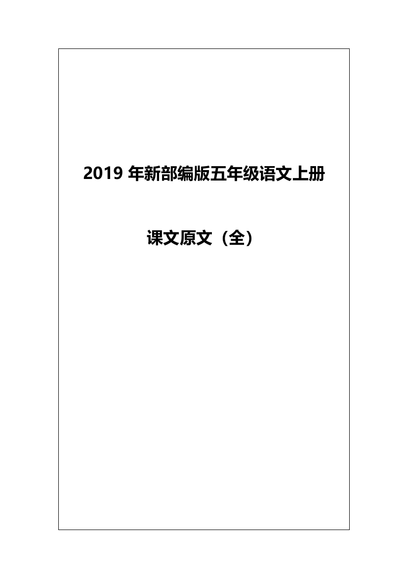 2019年新部编版五年级语文上册课文原文电子版(全册)-五年来部编版课文