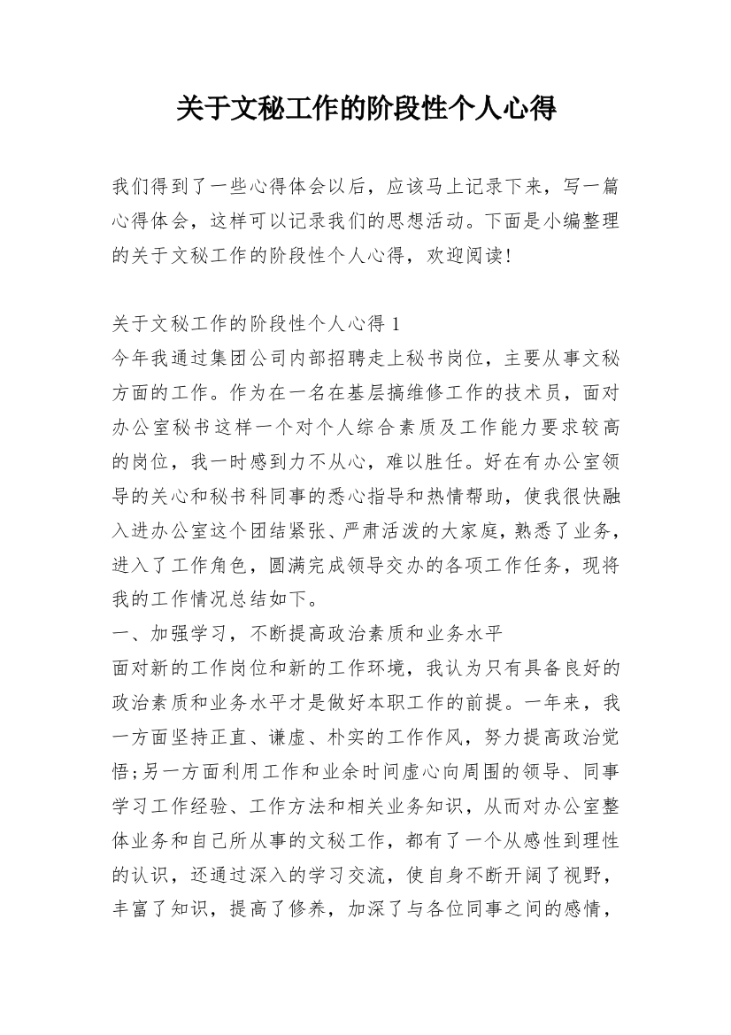 关于文秘工作的阶段性个人心得