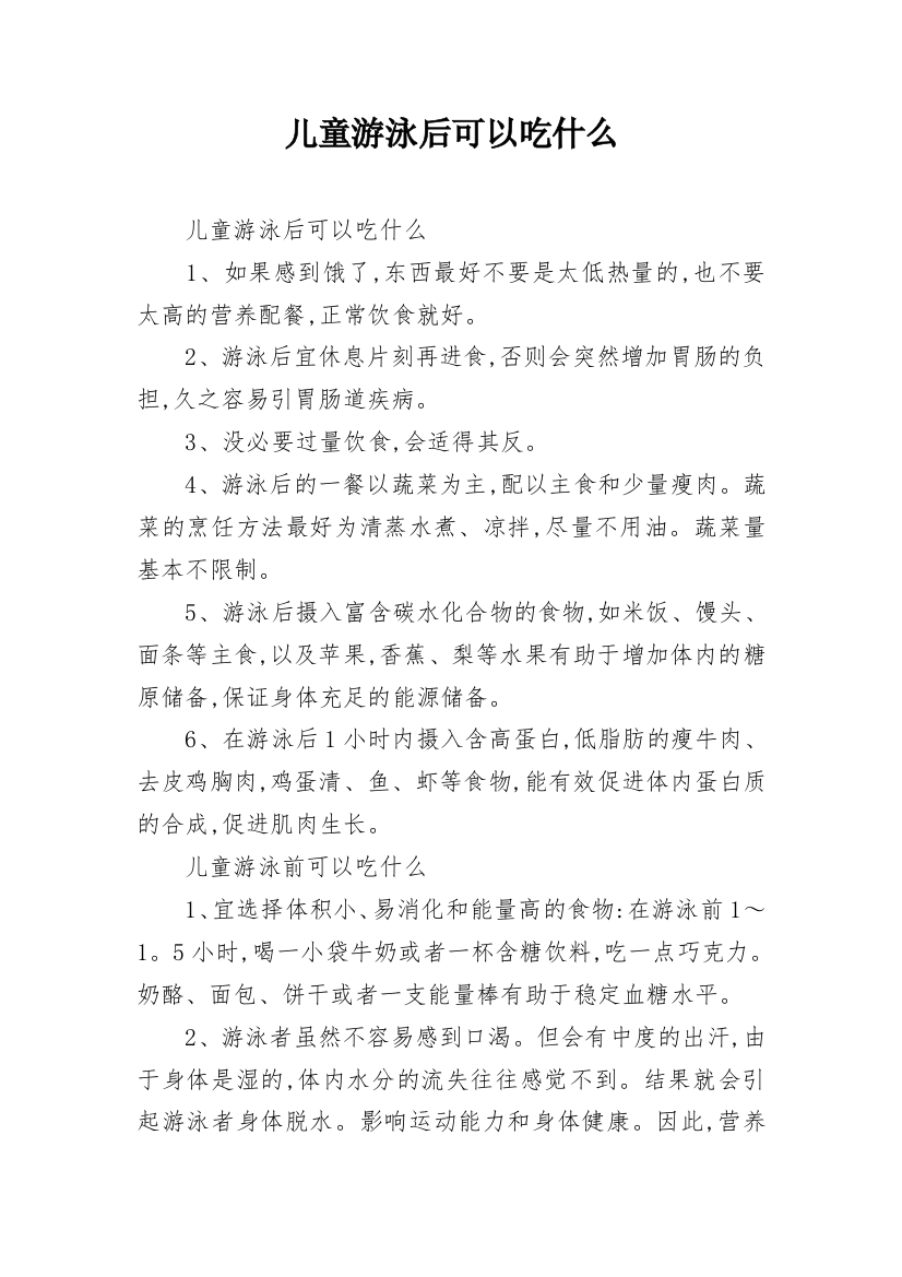 儿童游泳后可以吃什么