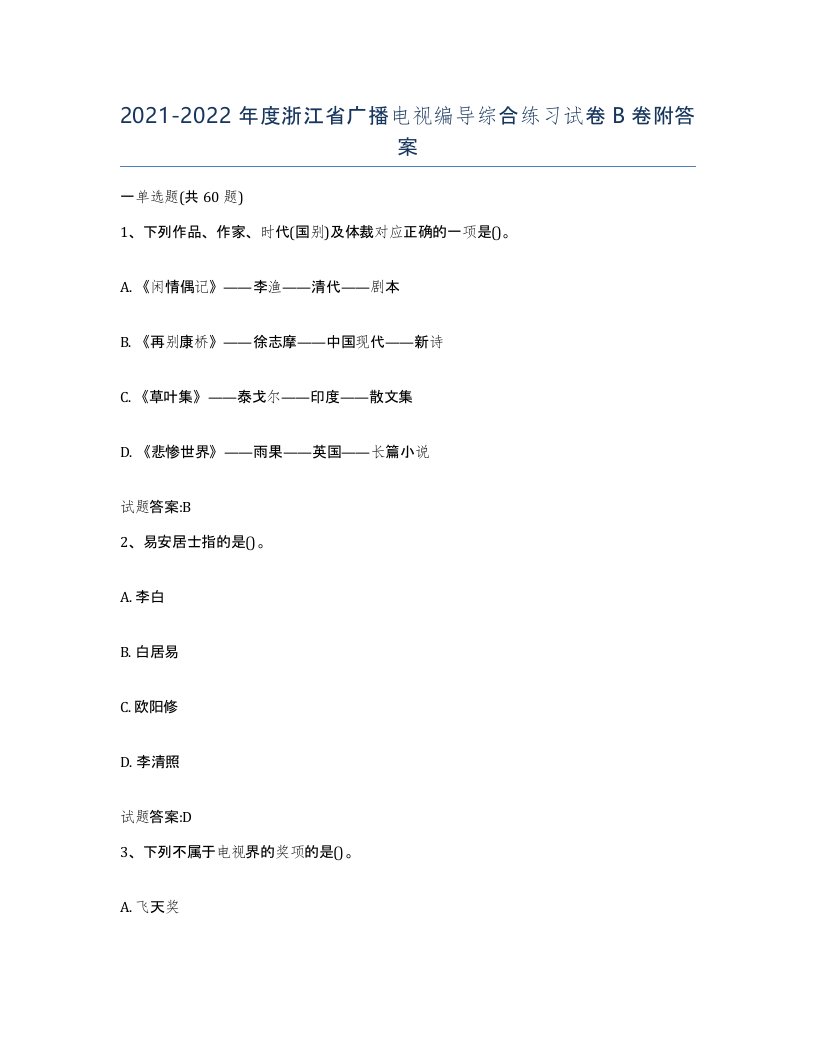 2021-2022年度浙江省广播电视编导综合练习试卷B卷附答案