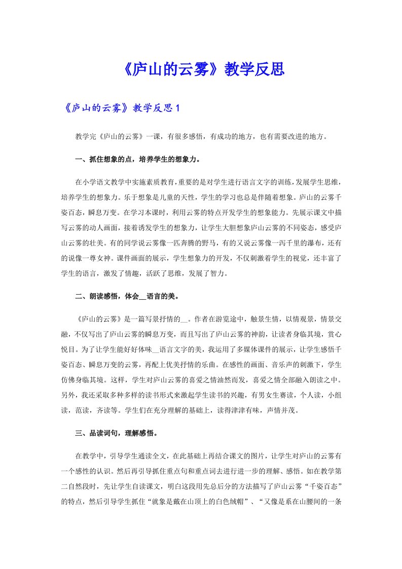 《庐山的云雾》教学反思