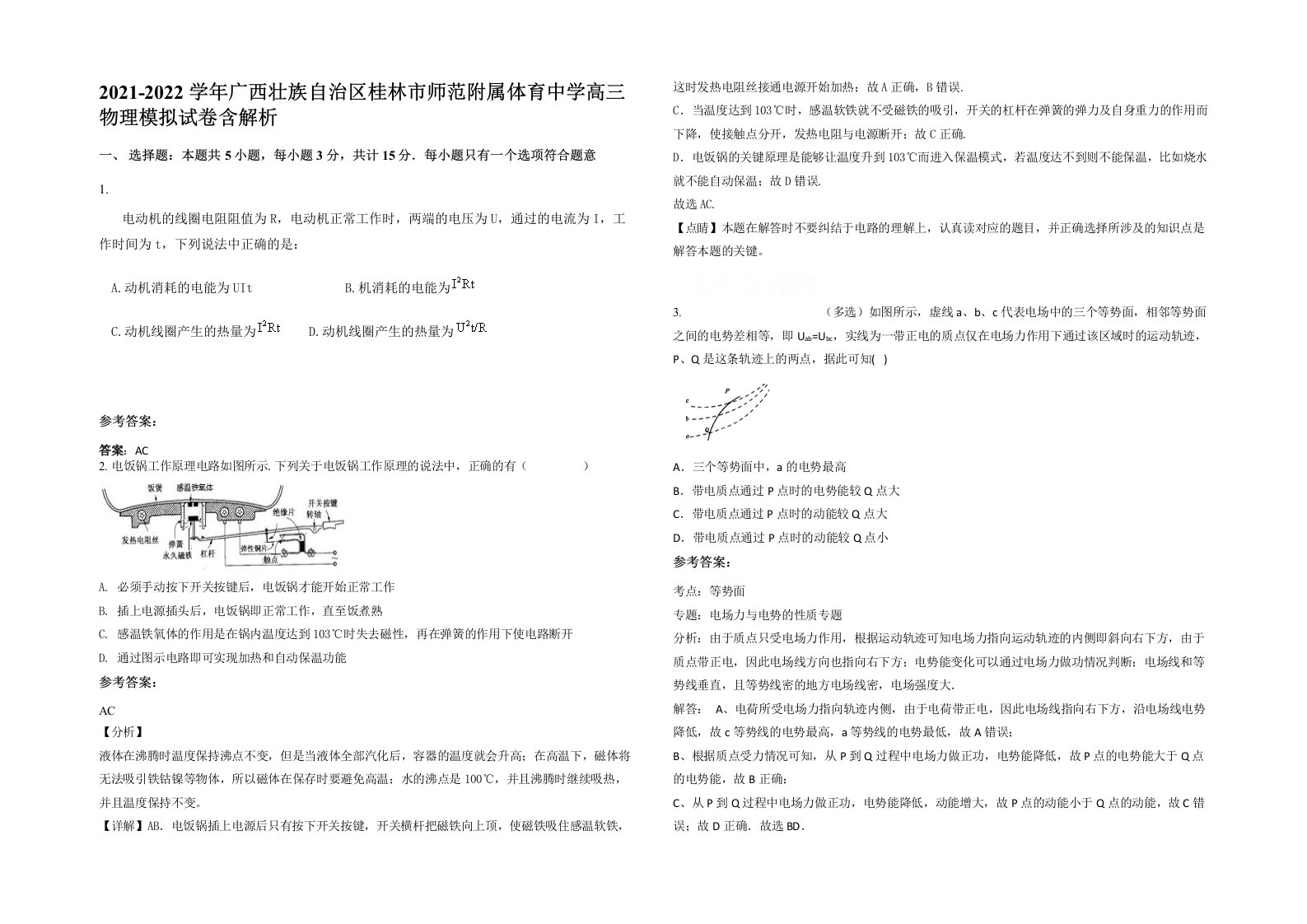 2021-2022学年广西壮族自治区桂林市师范附属体育中学高三物理模拟试卷含解析