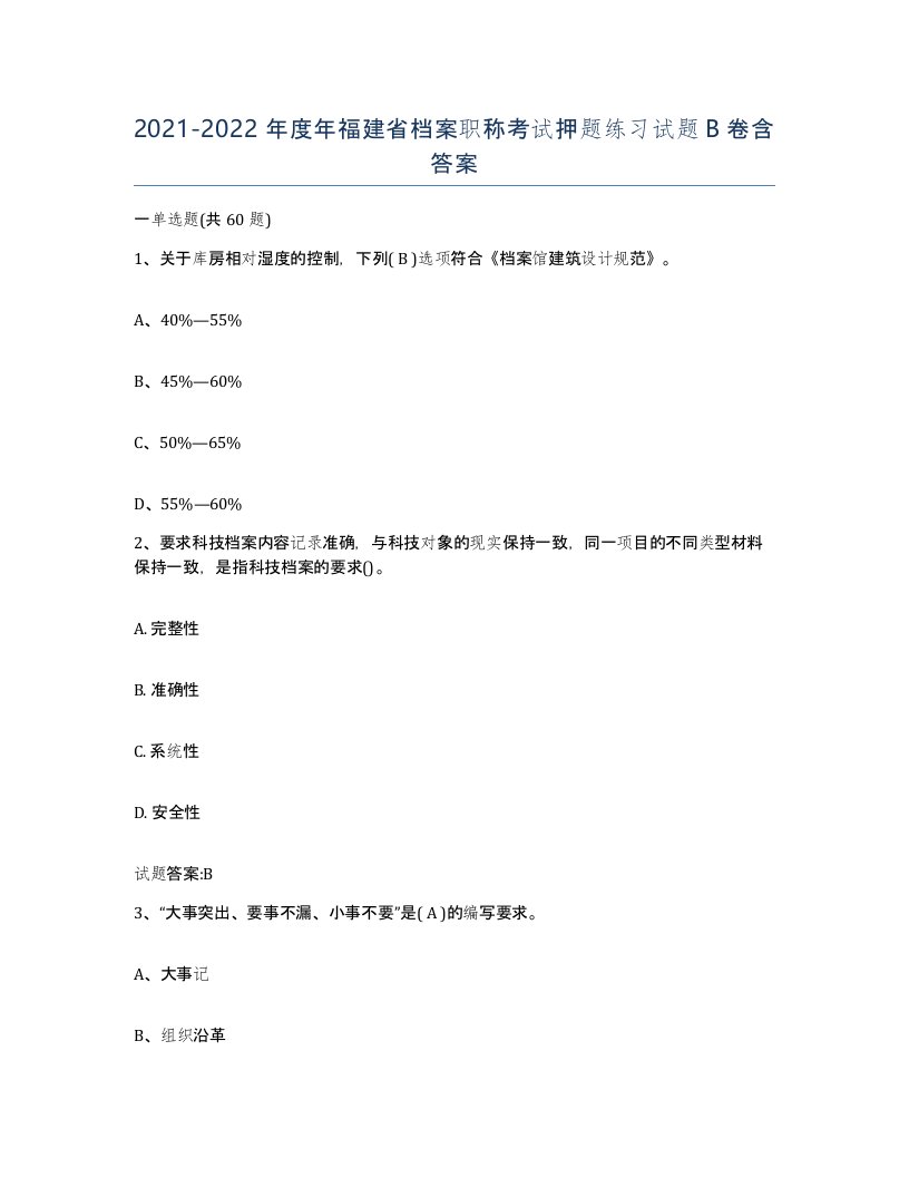 2021-2022年度年福建省档案职称考试押题练习试题B卷含答案