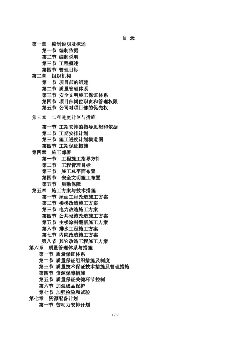 小区风貌改造工程投标施工组织设计