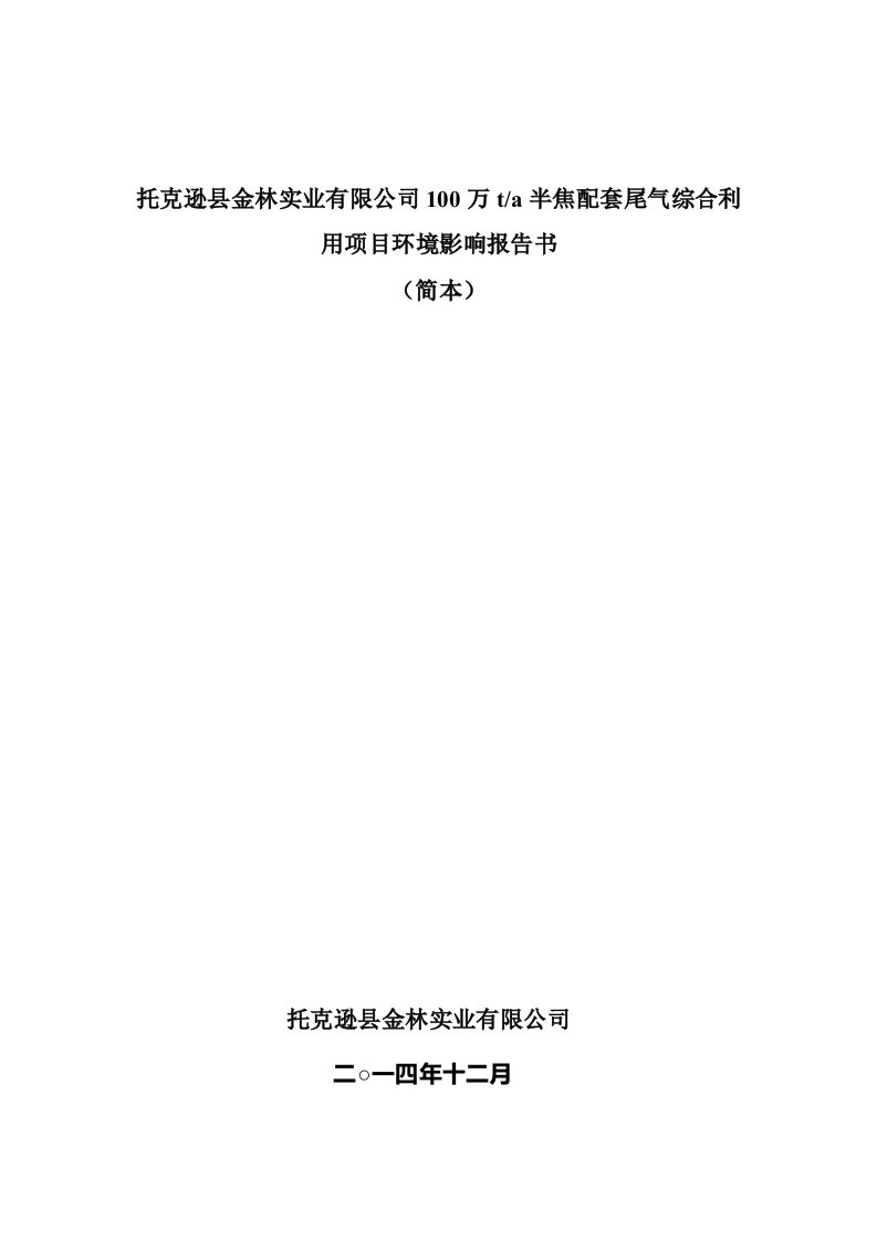 精选100万ta半焦配套尾气综合利用项目环境影响报告书简