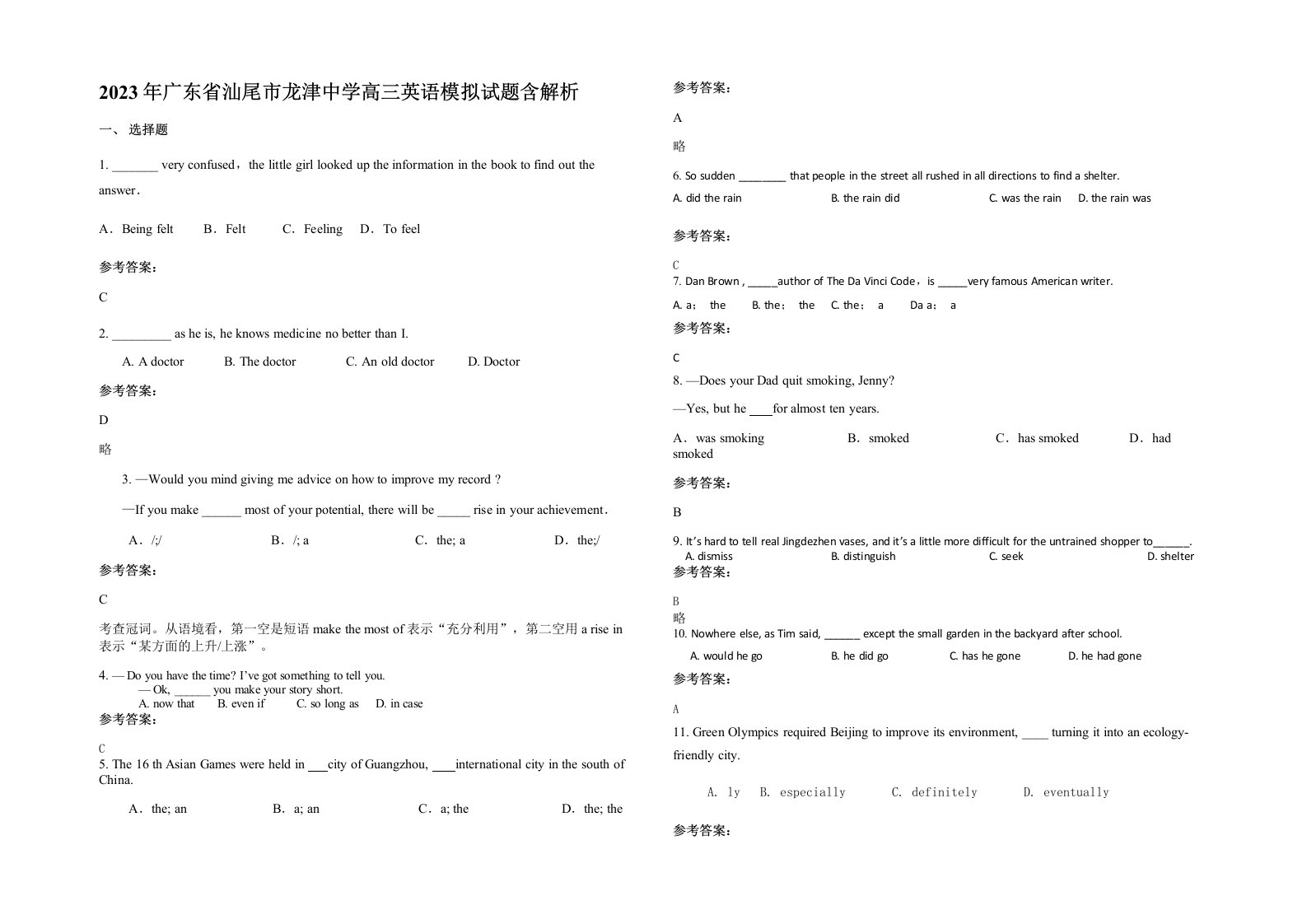 2023年广东省汕尾市龙津中学高三英语模拟试题含解析