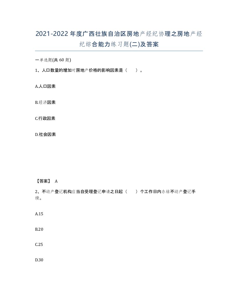 2021-2022年度广西壮族自治区房地产经纪协理之房地产经纪综合能力练习题二及答案