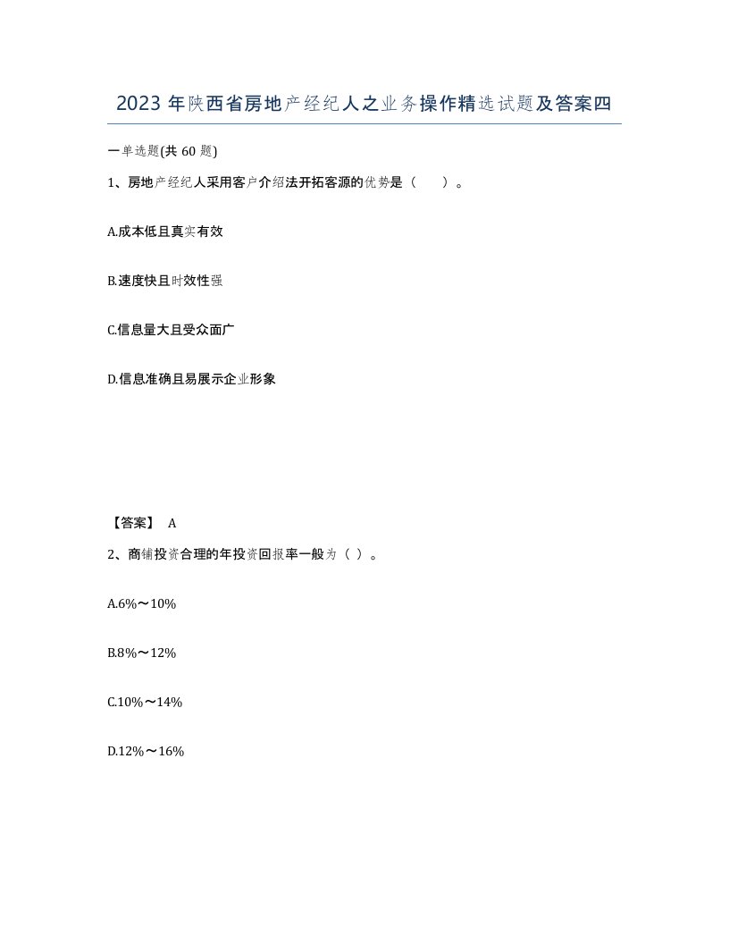 2023年陕西省房地产经纪人之业务操作试题及答案四