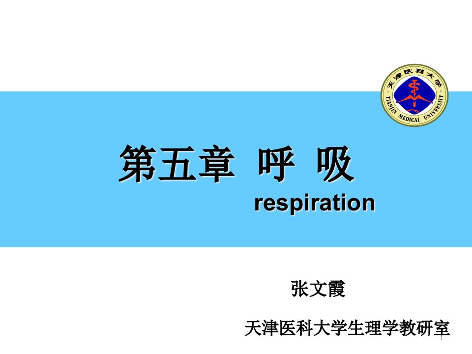 生理学呼吸系统ppt课件