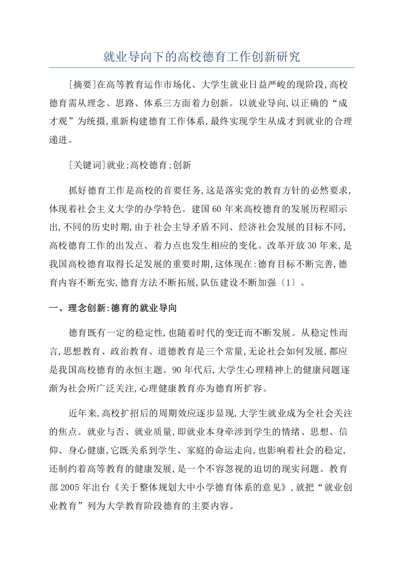 就业导向下的高校德育工作创新研究