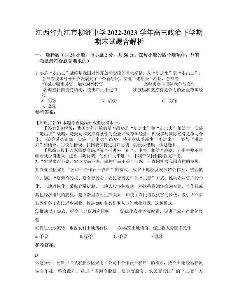 江西省九江市柳洲中学2022-2023学年高三政治下学期期末试题含解析