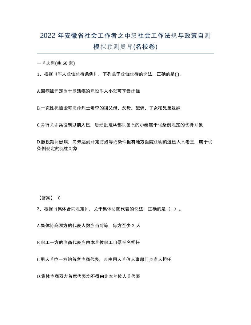 2022年安徽省社会工作者之中级社会工作法规与政策自测模拟预测题库名校卷