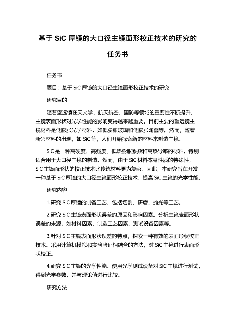 基于SiC厚镜的大口径主镜面形校正技术的研究的任务书