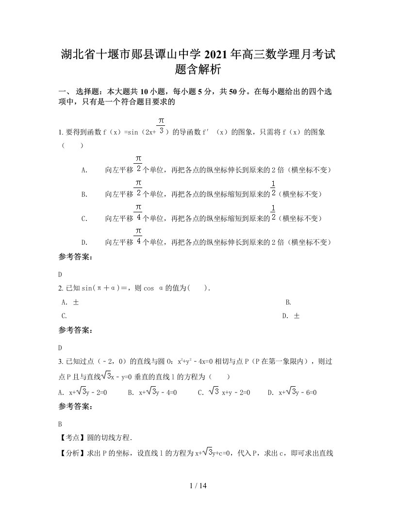 湖北省十堰市郧县谭山中学2021年高三数学理月考试题含解析