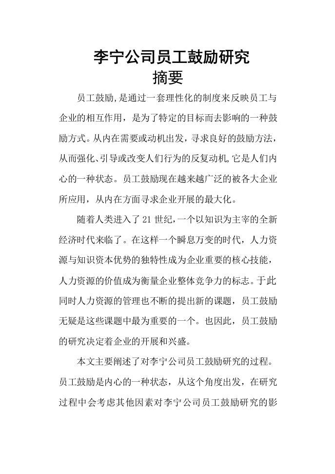 李宁公司员工激励研究