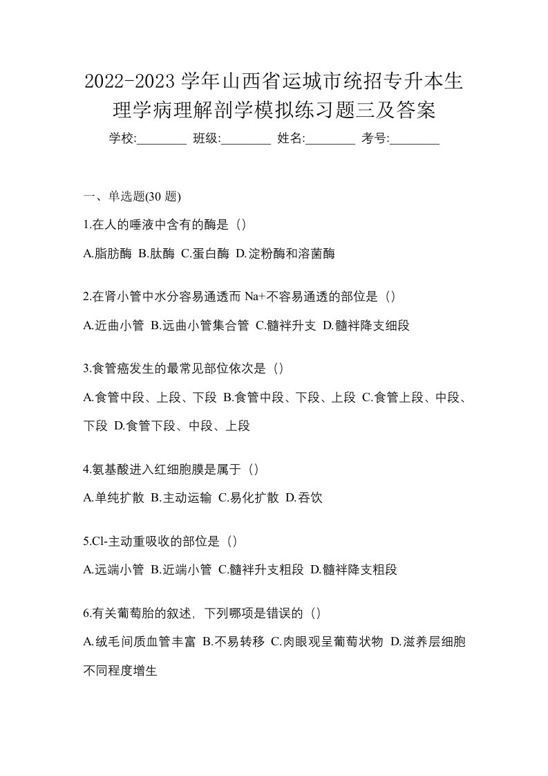 2022-2023学年山西省运城市统招专升本生理学病理解剖学模拟练习题三及答案