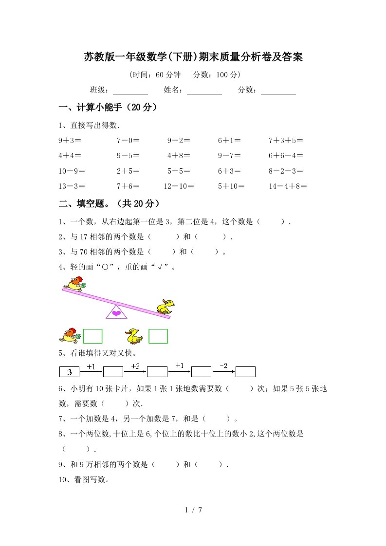 苏教版一年级数学下册期末质量分析卷及答案