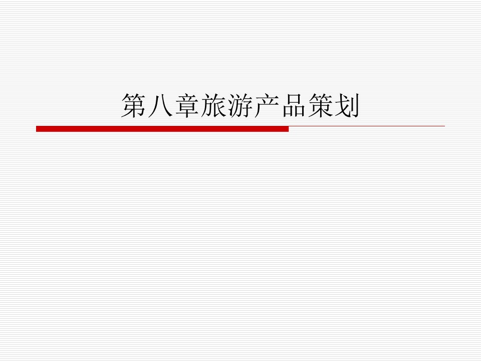 第八章旅游产品策划.ppt