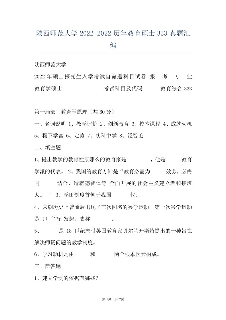 陕西师范大学2022-2022历年教育硕士333真题汇编