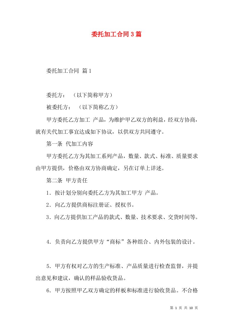 委托加工合同3篇