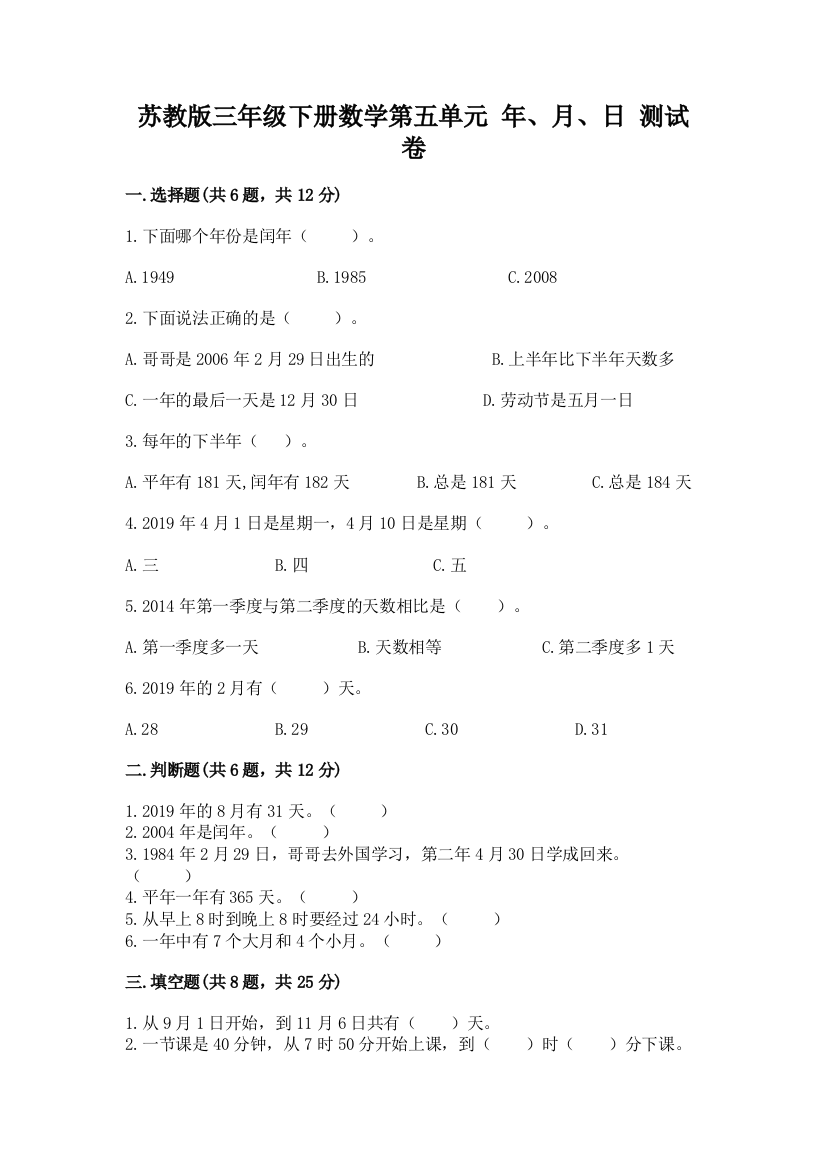 苏教版三年级下册数学第五单元-年、月、日-测试卷含答案(培优)