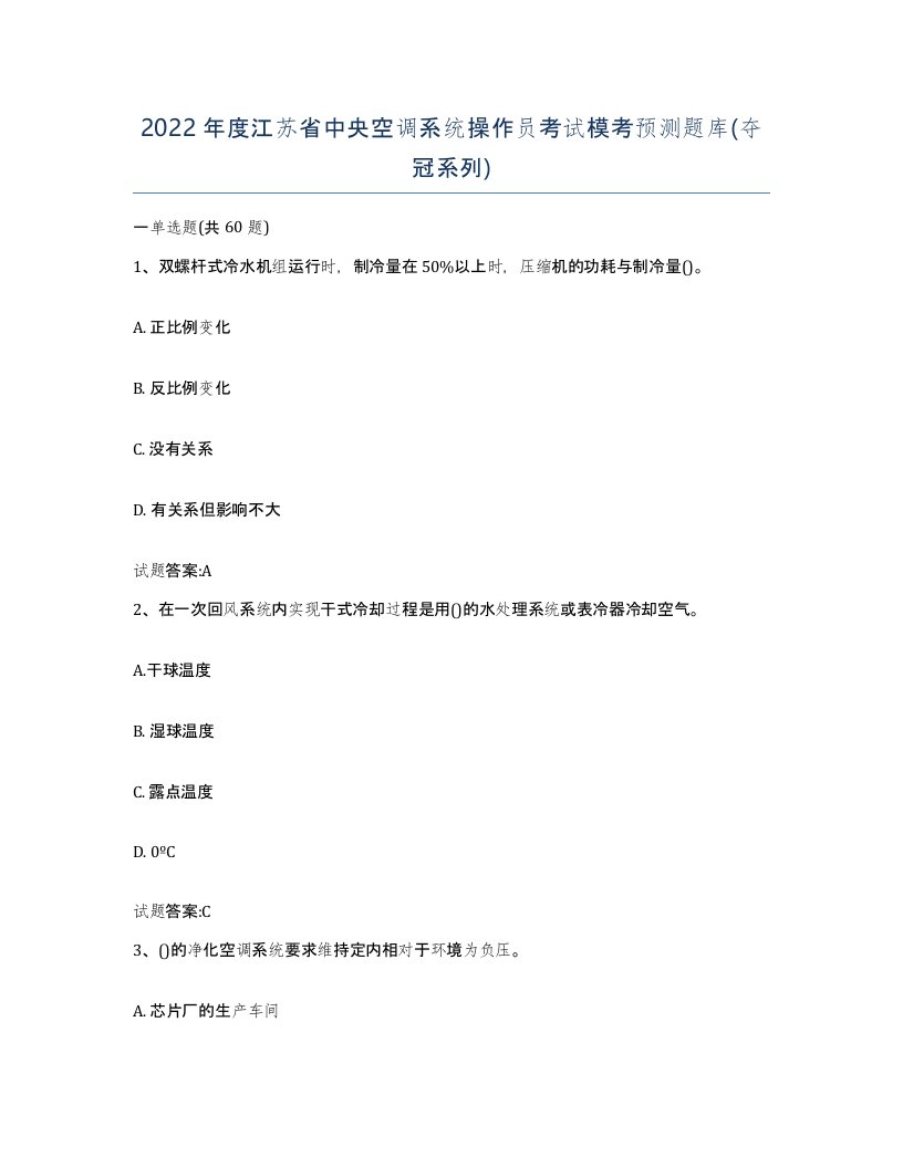 2022年度江苏省中央空调系统操作员考试模考预测题库夺冠系列